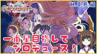 イベントとH.I.F.を進める【学園アイドルマスター】