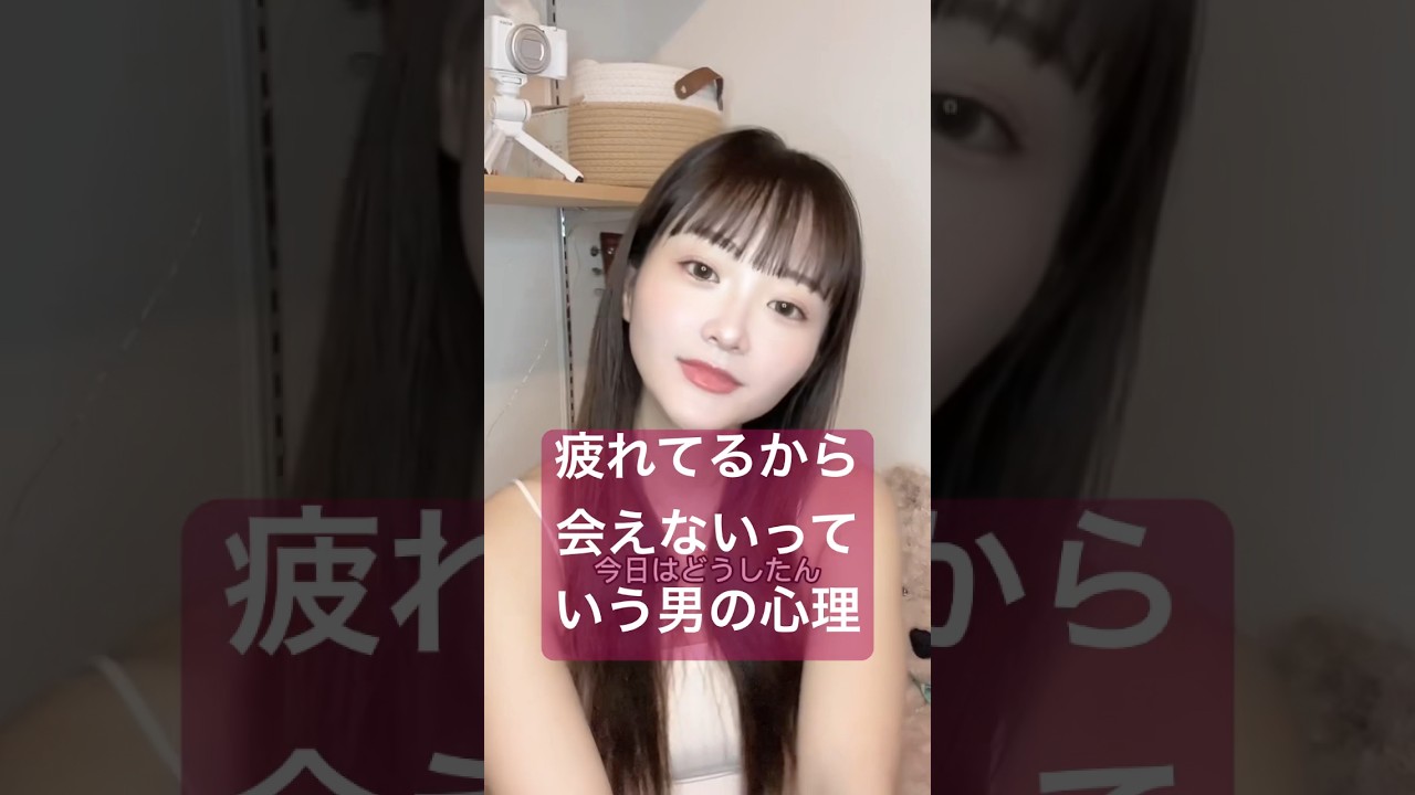 疲れてるから会えないって言う男の心理