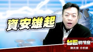 【主流大追擊】資安雄起…#華經#三商電#大綜#零壹｜小武哥投資事務所｜陳武傑 (圖)