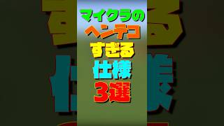 【マイクラ】マイクラのヘンテコすぎる仕様3選　#マイクラ #マインクラフト #minecraft #shorts