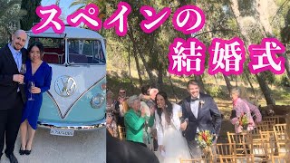 【海外生活】スペインの結婚式に参列!日本とは違う魅力に溢れた1日|スペイン生活|国際カップル