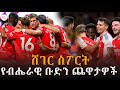 Sheger Sport ህዳር 3 2018 Abebe Gidey ShegerFM1021Radio