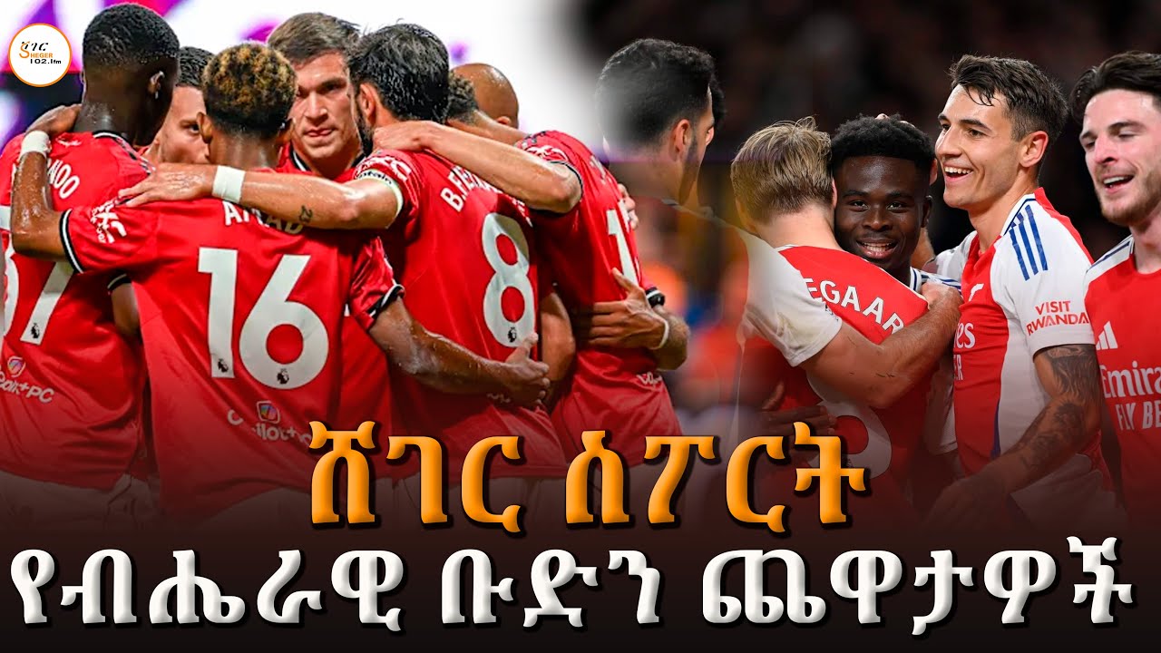 Sheger Sport   - ህዳር  3 2018 Abebe Gidey @ShegerFM1021Radio