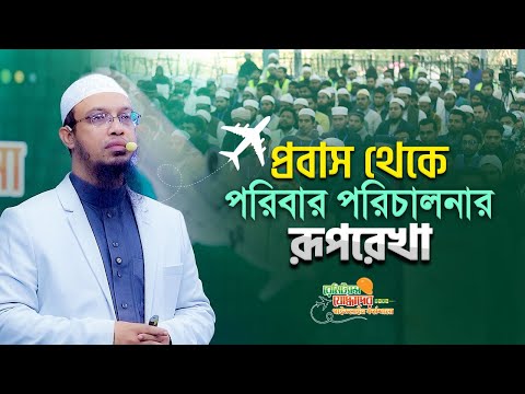 প্রবাসীদের অনুষ্ঠানে রেমিট্যান্স যোদ্ধাদের উদ্দেশে যা বলেছিলেন শায়খ আহমাদুল্লাহ।