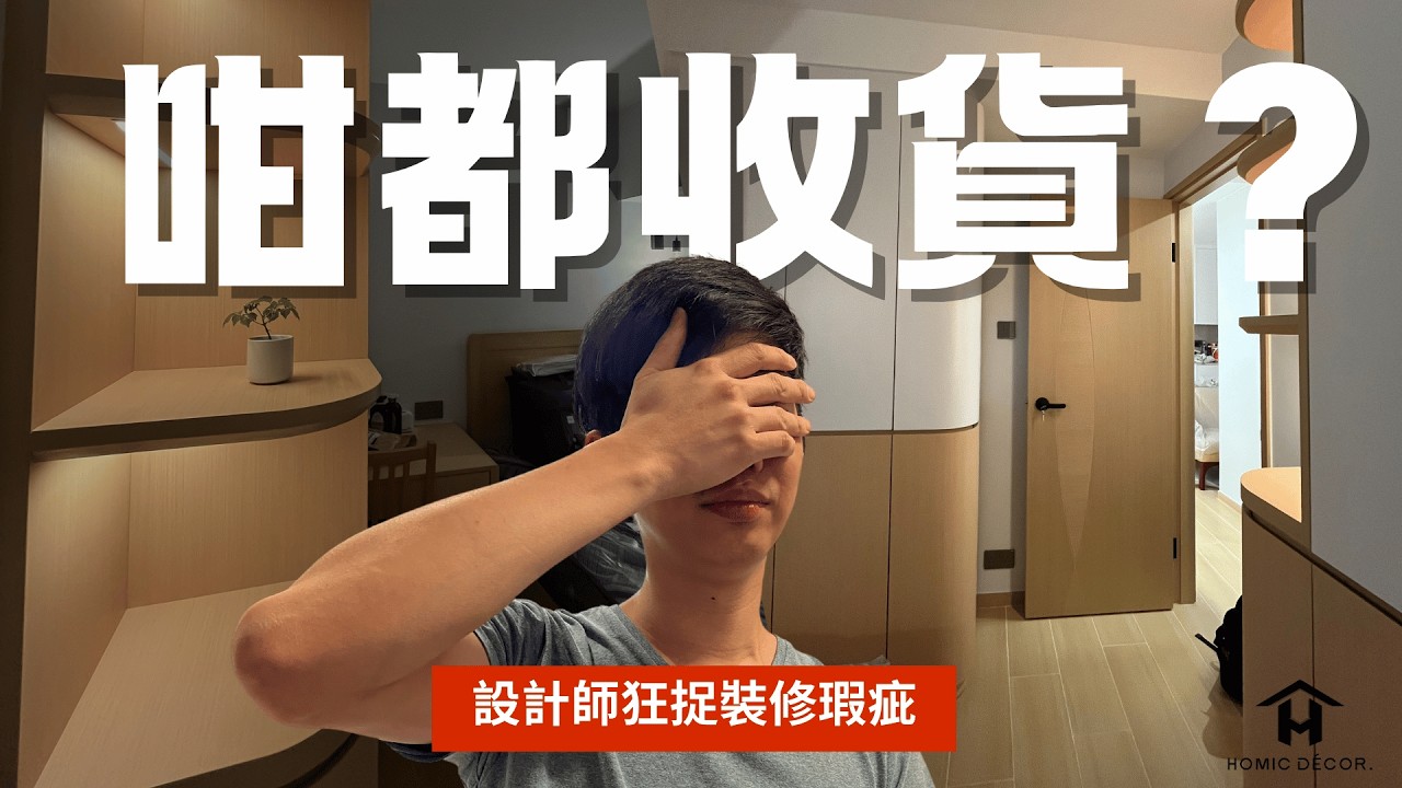 裝修師傅噩夢？CLS設計師教你驗收完工單位 一間睡房狂捉10樣瑕疵︱香港裝修︱舊屋翻新︱裝修知識︱HOMIC DECOR