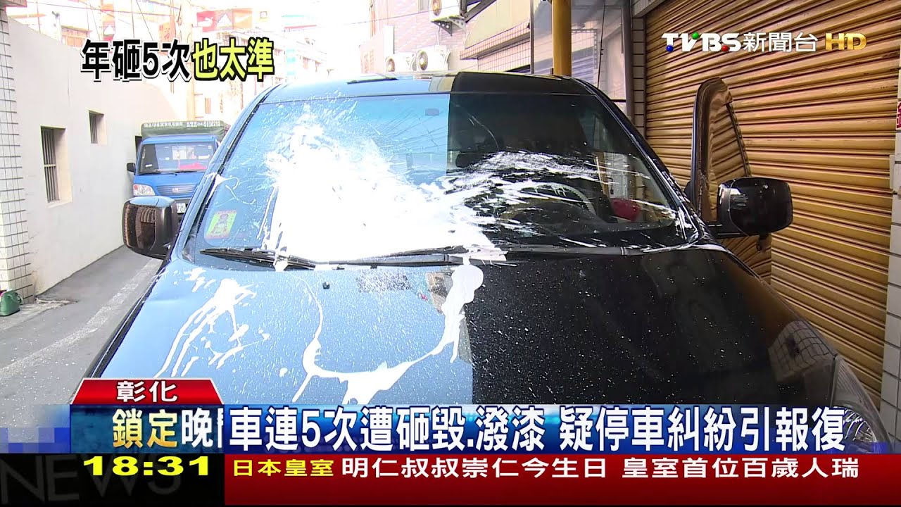 車連5次遭砸毀、潑漆 疑停車糾紛引報復