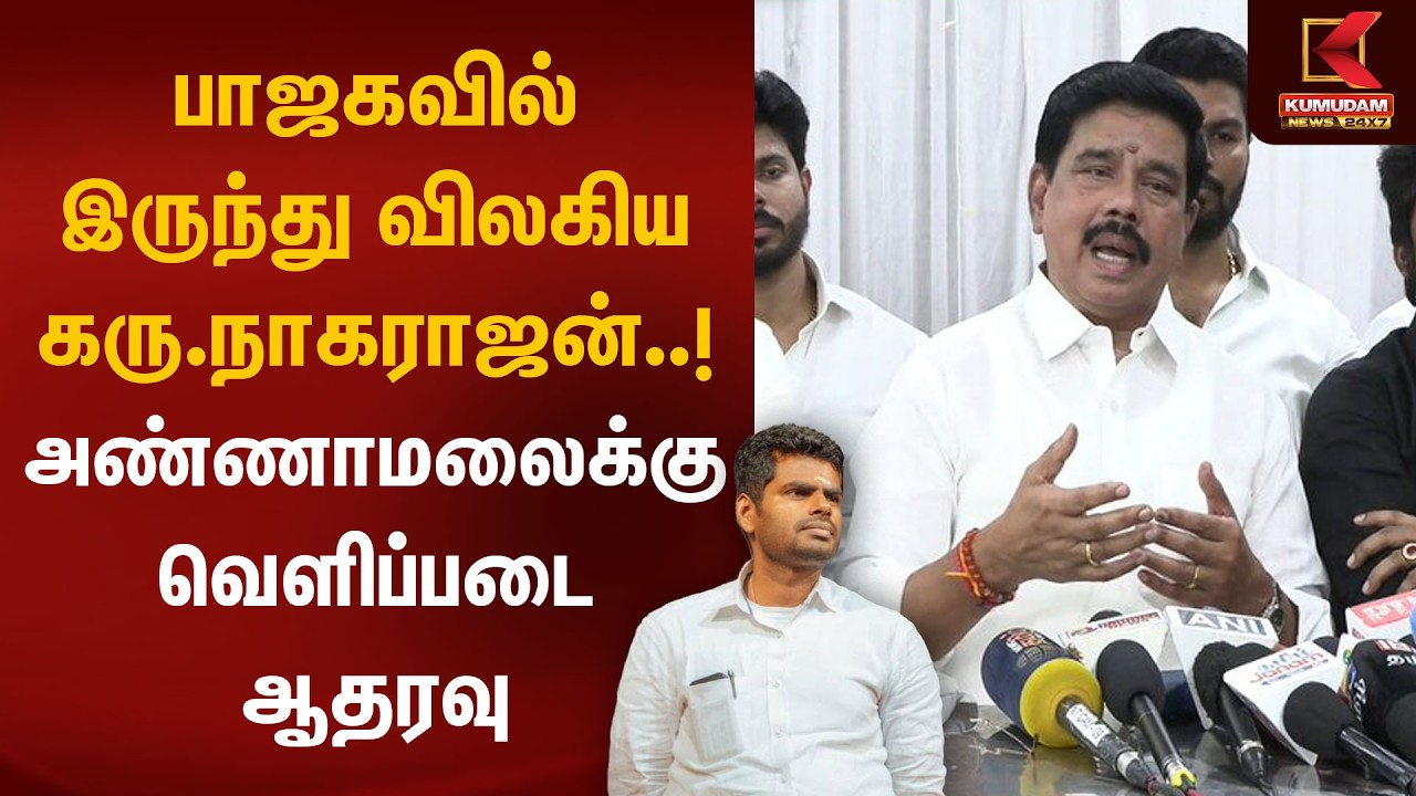 பாஜகவில் இருந்து விலகிய கரு.நாகராஜன்..! அண்ணாமலைக்கு வெளிப்படை ஆதரவு | Annamalai | Kumudam News
