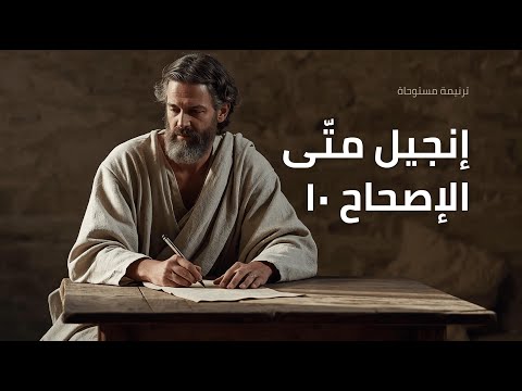 متى 10 ترتيل