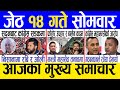 Today news 🔴 nepali news | aaja ka mukhya samachar, nepali samachar live | Jestha 14 gate 2081