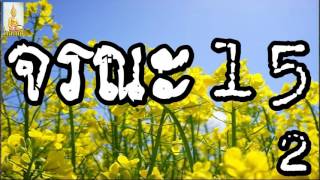 จรณะ 15 ตอน 2/2 @ พระอาจารย์สมภพ โชติปัญโญ