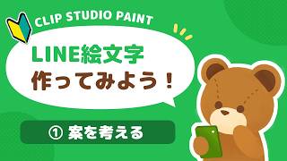 【作業配信】LINE絵文字を作ってみよう！①案を考える🧸