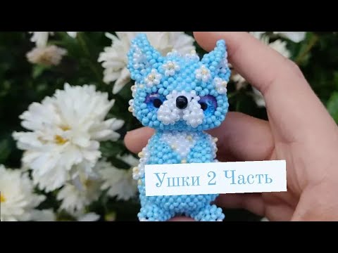 Ушко . 2 Часть. Цветочная лисичка из бисера. Амигуруми. Мастер класс.