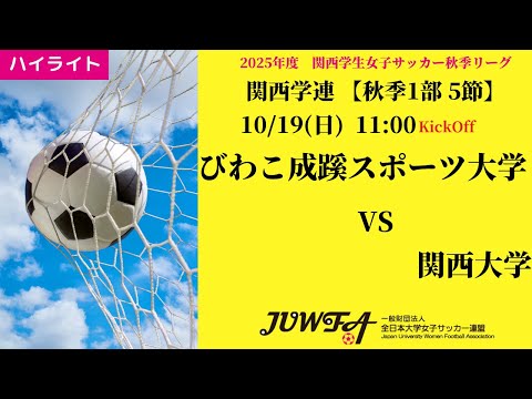 体育学科 【関西秋1部5節】ハイライト びわこ成蹊スポーツ大学 vs 関西大学