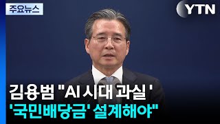 김용범 "AI 시대 과실 '국민배당금' 설계"...야당 "공산당 본색" / YTN