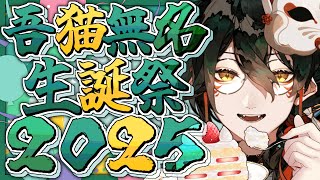 【 #吾猫無名生誕祭２０２５ 】誕生日終了カウントダウン🥳【 #吾猫無名 / #個人Vtuber 】
