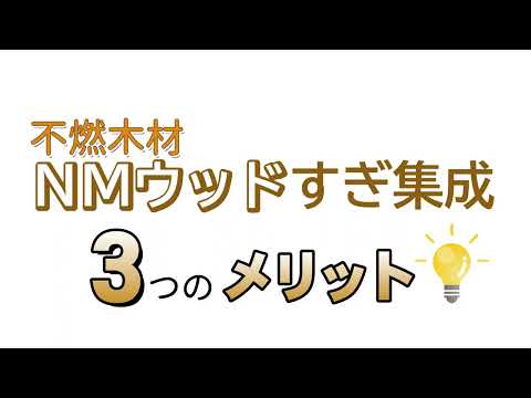 【パネ協　製品紹介】液だれしない・白華が極めて少ない不燃木材「NMウッド」（塗装付きで認定取得。地域産材にも対応可）