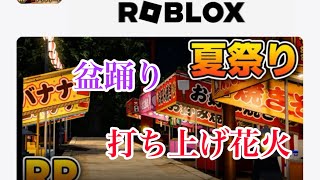 【ROBLOX】ロブロックスで夏祭り開催中！打ち上げ花火に盆踊りも楽しんできました！