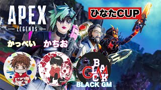 Apex配信中　 Apex大会　ひなのCUP！！【Apex Legends algs】