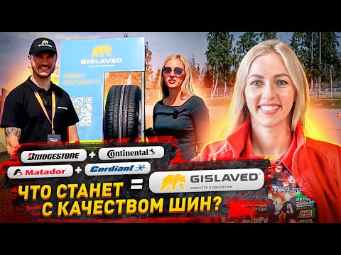 Тестируем шины Continental и Gislaved / Большое интервью