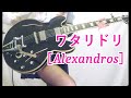 Alexandros ワタリドリ ギター弾いてみた Guitar Cover