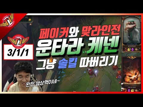 Faker is noob today?! Laning phase against Faker.untara’s kennen play[2017.11.14]