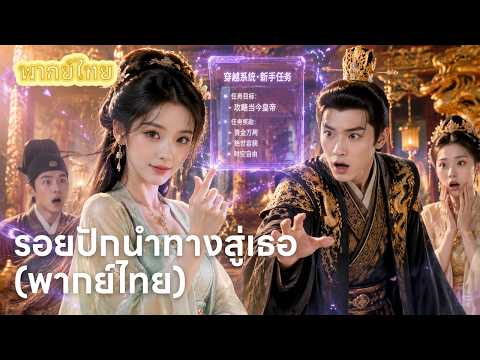 【พากย์ไทย】ฮ่องเต้สั่งตามล่าหาความจริง! แต่ลืมไปว่าแม่ของเด็กคือคนที่เขาเคยทิ้งไป... 😭🔥