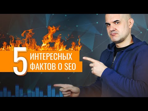 5 ИНТЕРЕСНЫХ ФАКТОВ О SEO