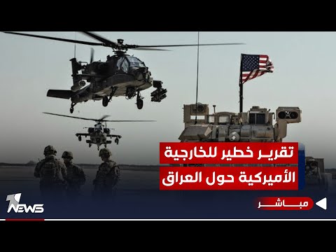 شاهد بالفيديو.. الكشف عن تقرير خطير للخارجية الأميركية عن الوضع في العراق والتدخل الايراني | الحصاد اخباري 2023/12/2