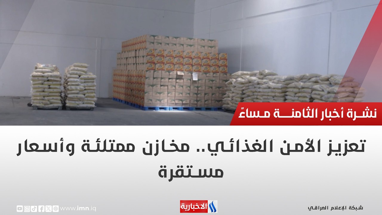 فيديو | تعزيز الأمن الغذائي.. مخازن ممتلئة وأسعار مستقرة | تقرير ميثم الجناحي