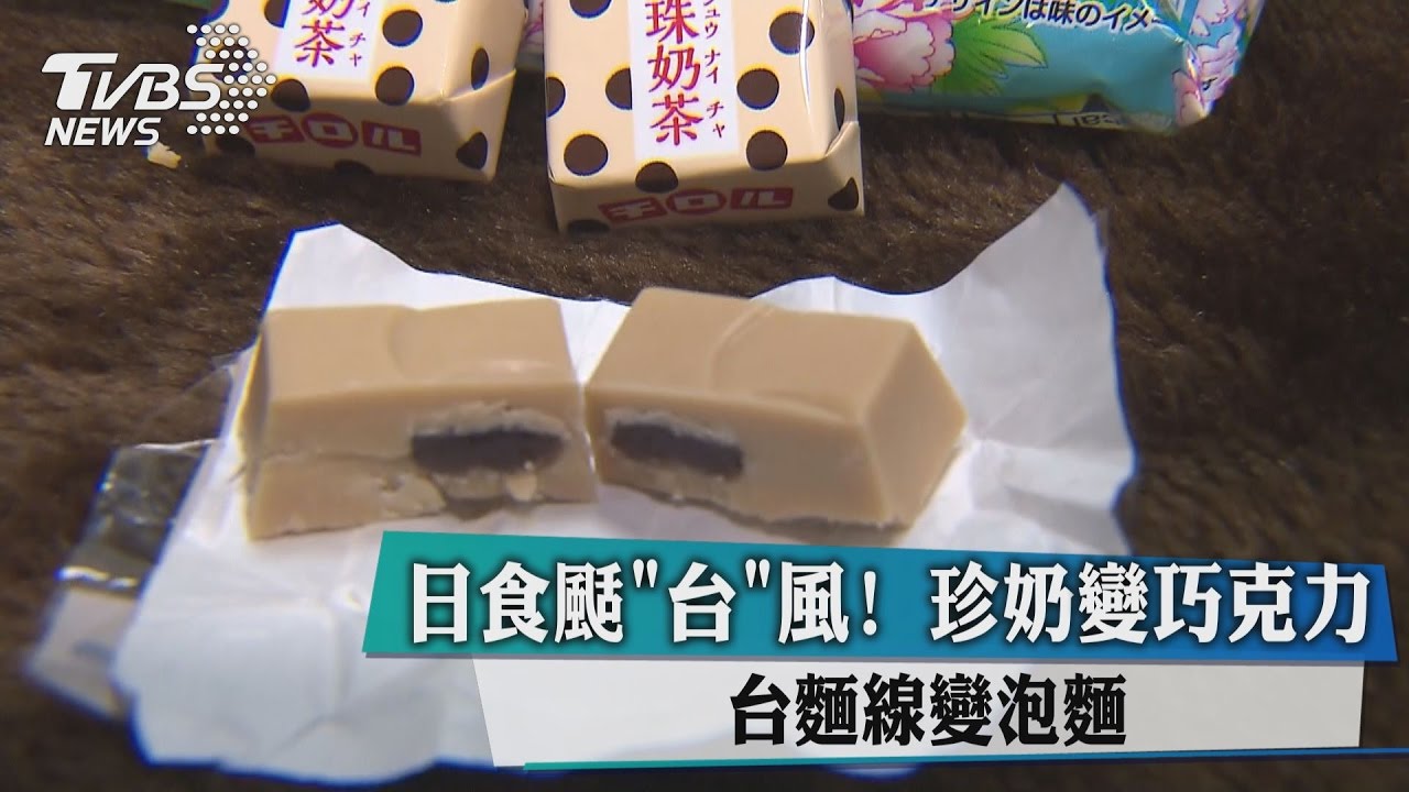 日食颳「台」風！珍奶變巧克力　台麵線變泡麵