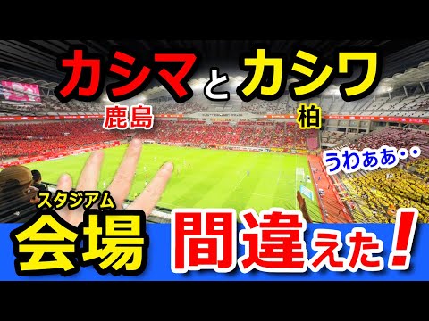 絶望【柏&rarr;鹿島】柏スタジアム&rarr;カシマスタジアムまで最速ルートは驚きの連続だったｗｗ