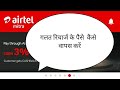 Airlal Mitra App Se Wrong Recharge Kese Return Kare