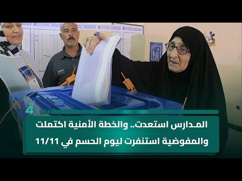 فيديو | المدارس استعدت.. والخطة الأمنية اكتملت.. والمفوضية استنفرت ليوم الحسم في 11/11