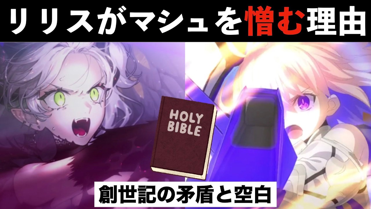 【FGO考察】リリスがマシュを憎む理由 〜創世記の空白と矛盾〜