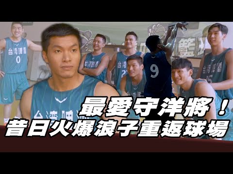 最愛守洋將！ 昔日火爆浪子重返球場【MOMO瘋運動】