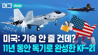 완성 선언한 KF-21 보라매..개발사 완벽 총정리/ 머그 딥 인사이트 / 비디오머그