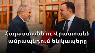 Հայաստանն ու Վրաստանն ամրապնդում են տնտեսական գործակցությունը