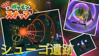 【Newポケモンスナップ実況】#17　アウラム島のシューゴ遺跡を調査！！