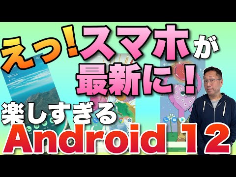 Android 12 が登場します。Android 11 よりも優れていますか?