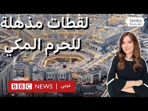 فيديو | التوسعة السعودية الثالثة للحرم المكي وتكلفة إنارته تثيران تقاعلا واسعا.. كيف تمت؟