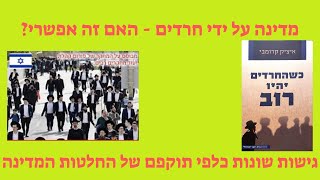 הדעות השונות בהלכה לגבי המדינה והתקופה