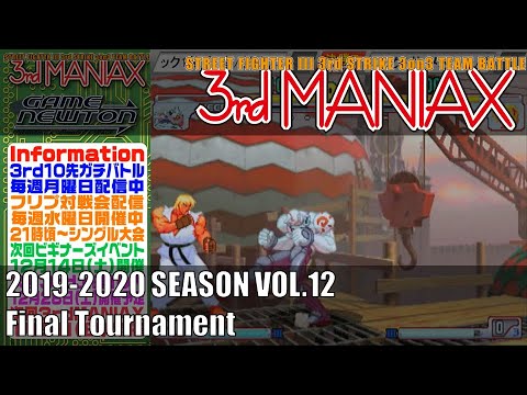 Street Fighter III 3rd Strike 「3rd MANIAX 2019-2020 SEASON Vol.12」決勝トーナメント Final tournament
