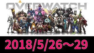【告知】オーバーウォッチが無料で出来る!!(2018/5/26~29)