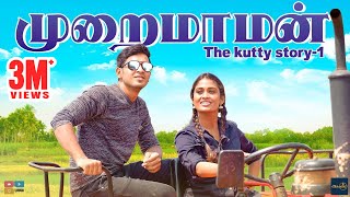 Muraimaman The Kutty Story Part-1 | Poornima Ravi | Araathi || Tamada Media | DOWNLOAD THIS VIDEO IN MP3, M4A, WEBM, MP4, 3GP ETC