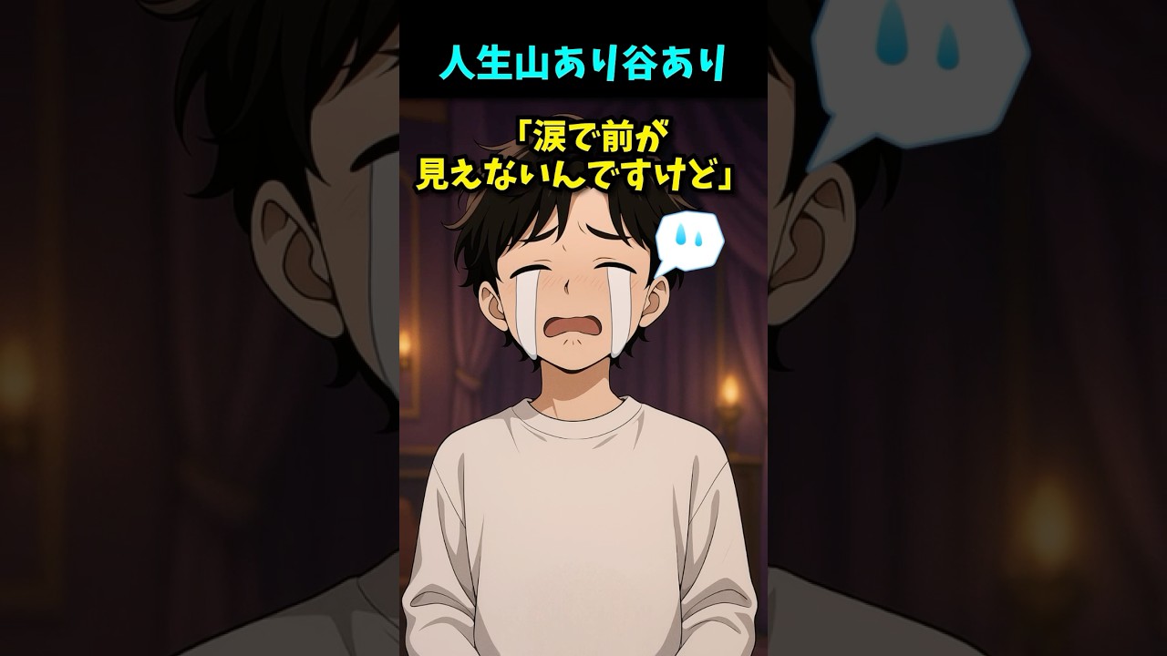 人生山あり谷あり