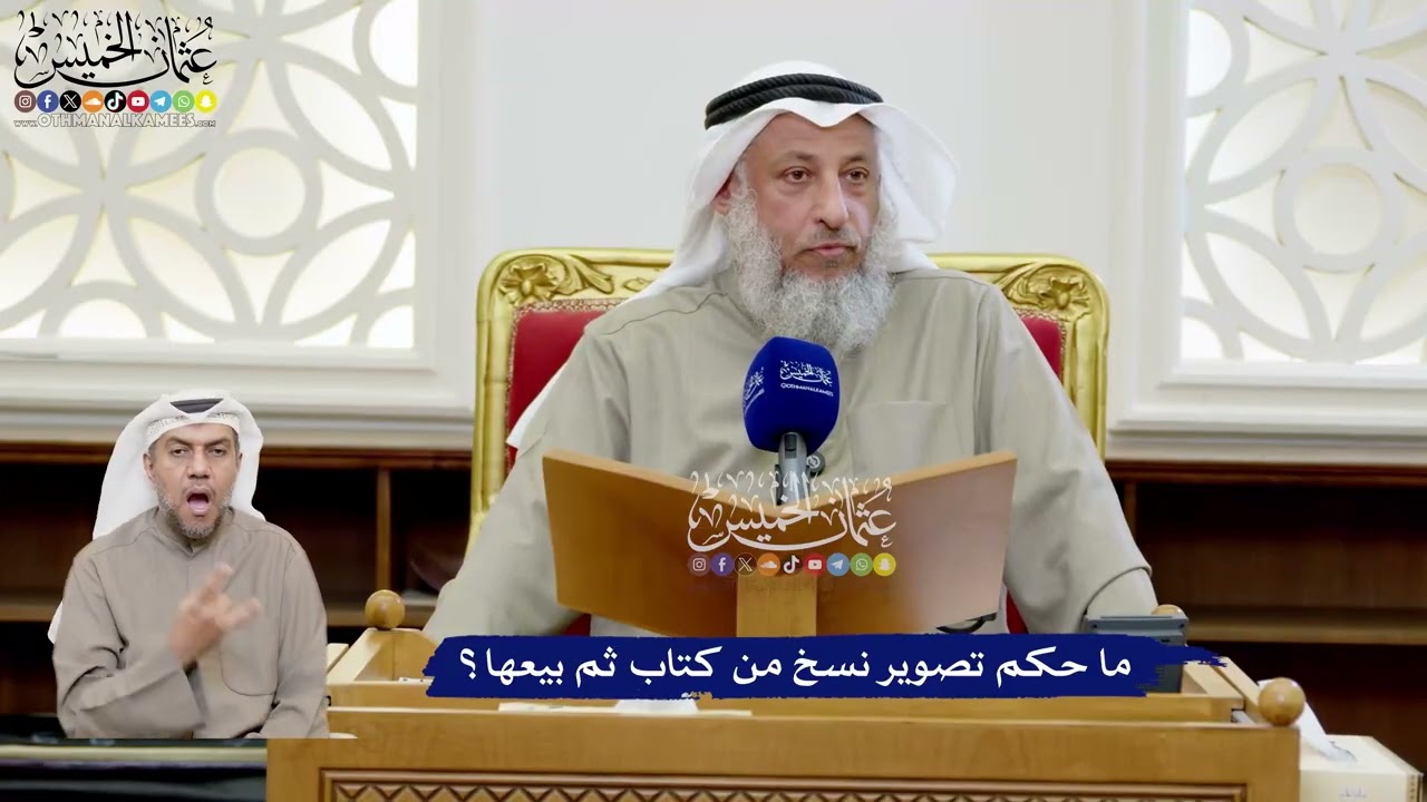 203 - ما حكم تصوير نسخ من كتاب ثم بيعها؟ - عثمان الخميس