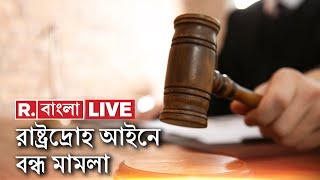 Republic Bangla LIVE | রাষ্ট্রদ্রোহ আইনে মামলা করা বন্ধ | নির্দেশ দিল সুপ্রিম কোর্ট | Bangla News