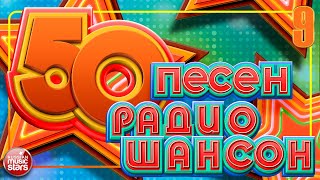 50 ПЕСЕН РАДИО ШАНСОН ✬ ЛУЧШИЕ ПЕСНИ В ЭФИРЕ РАДИО ШАНСОН ✬ ЗВЕЗДЫ ШАНСОНА 2025 ✬ ЧАСТЬ 9