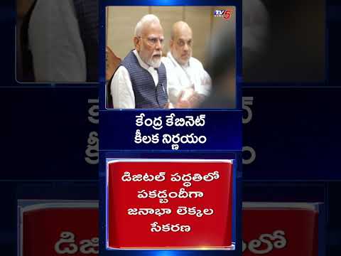 కేంద్ర కేబినెట్ కీలక నిర్ణయం | Central Cabinet Meeting | PM Modi | TV5 News Teluguvoice