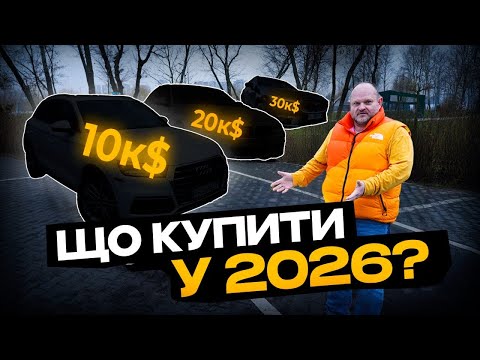 ТОП авто від 10.000$ до 30.000$ у 2026 році | 1-AUTO | автопідбір Україна